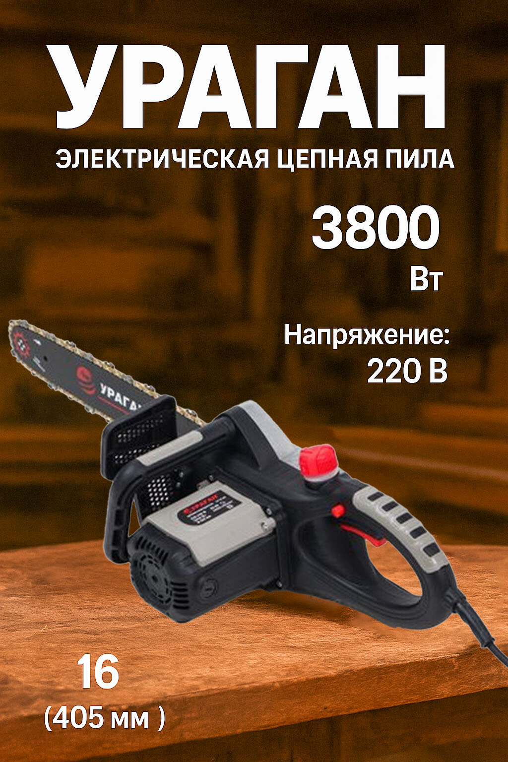 Электрическая цепная пила ураган 3800Вт 16" 220В мощная ,5100 о/мин