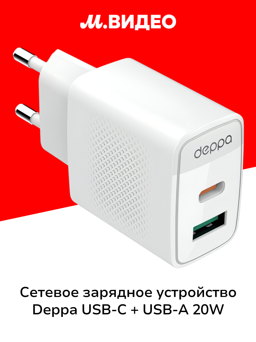 Сетевое зарядное устройство Deppa USB-C + USB-A PD 3.0 QC 4.0 20W белый (11467)