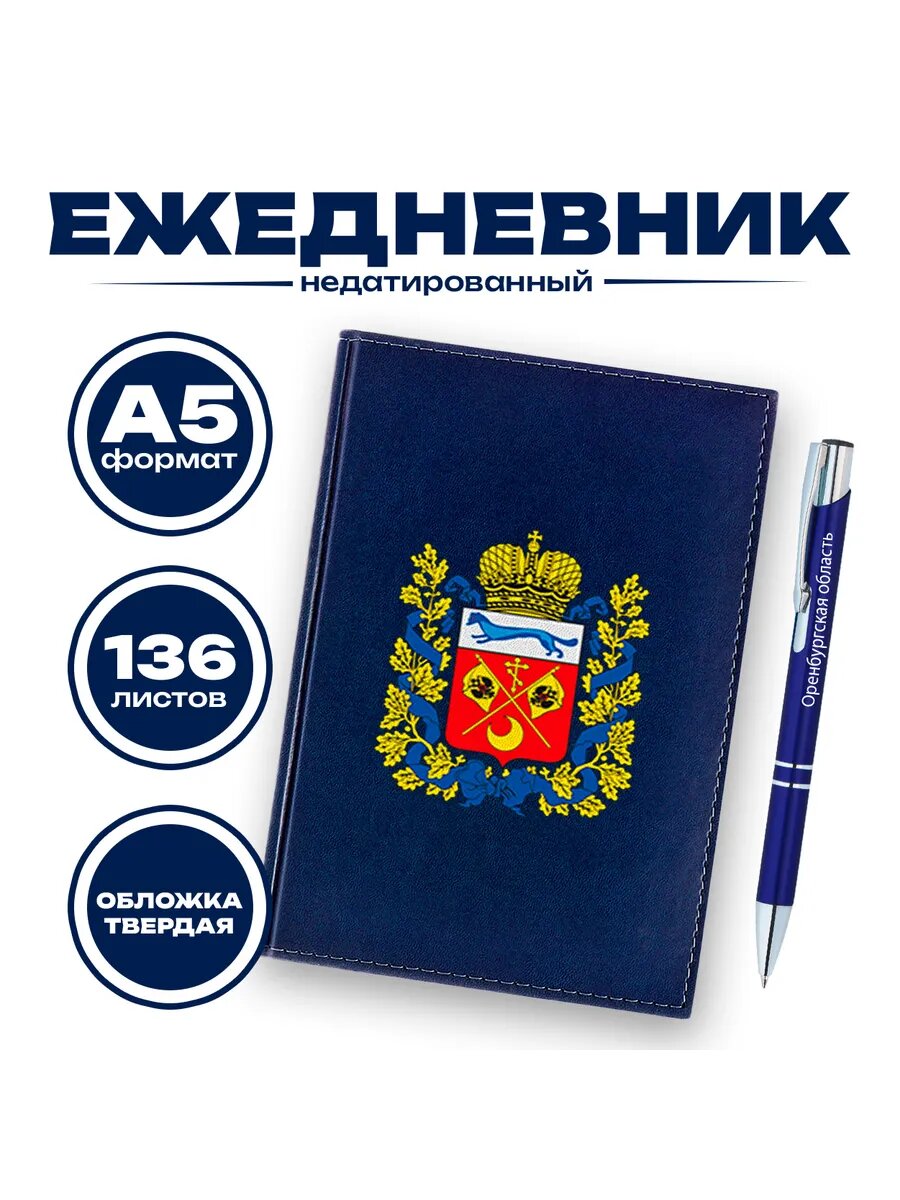 Ежедневник и ручка - Оренбургская область