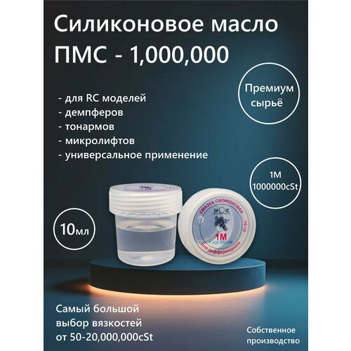 ПМС - 1000000 cSt, Силиконовое масло 1М, силиконовая смазка 1М (миллион) демпферная смазка 10гр