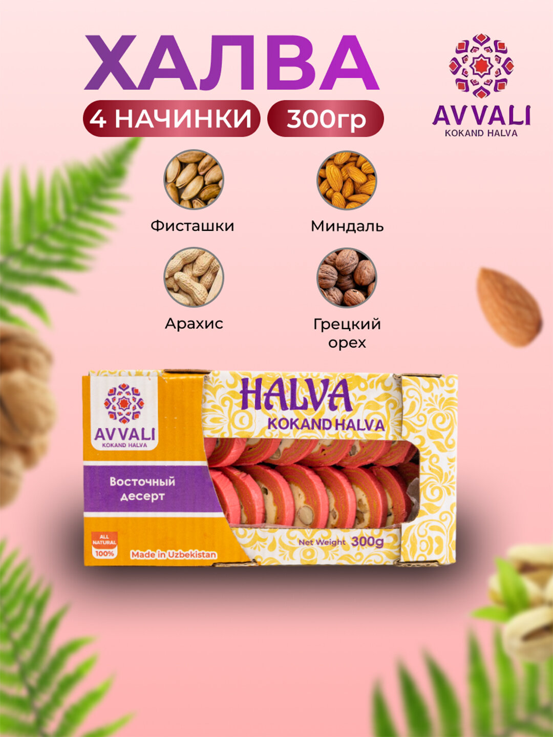 Халва Avvali, красная, 300 гр. Кокандская халва с орехами микс.