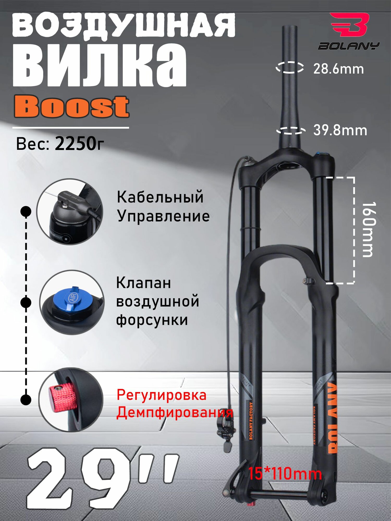 Bolany вилка для велосипеда 29 воздушная, ход 160 мм, Boost, Cable Control, Damping, Конусообразная труба