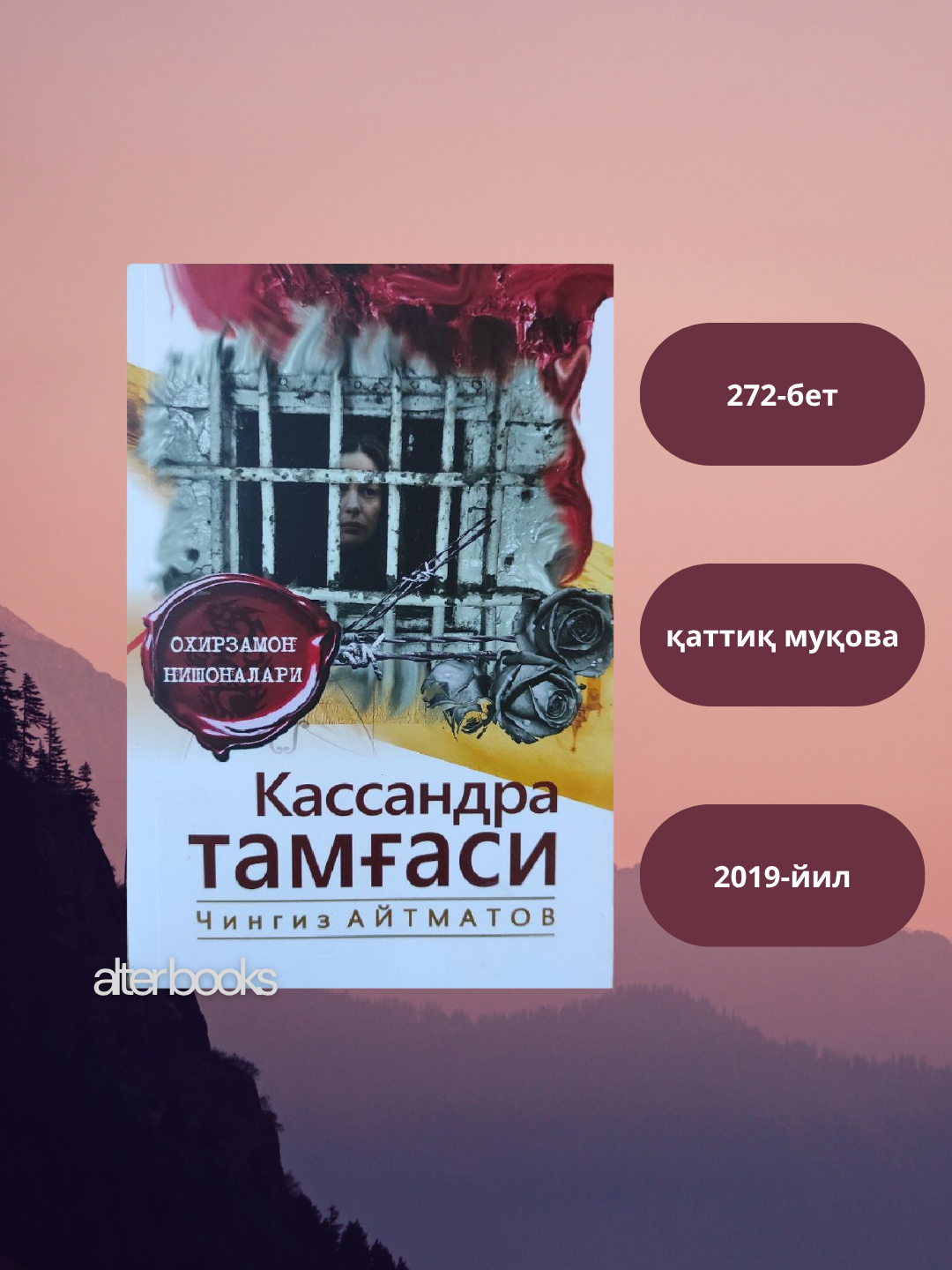 Кассандра тамаси, Чингиз Айтматов, Узбекский, Кириллица, 272 стр
