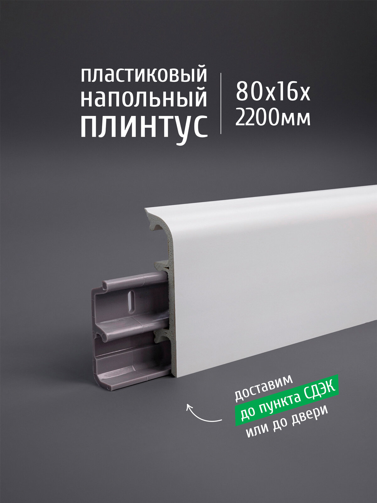 Плинтус напольный пластиковый Comfort Classic Soft 80 высотой 80 мм длина 22 м белый 001 1 шт.