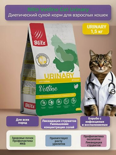 Изображение товара Сухой корм для кошек Blitz Vetline Urinary при МКБ с индейкой, 1,5 кг