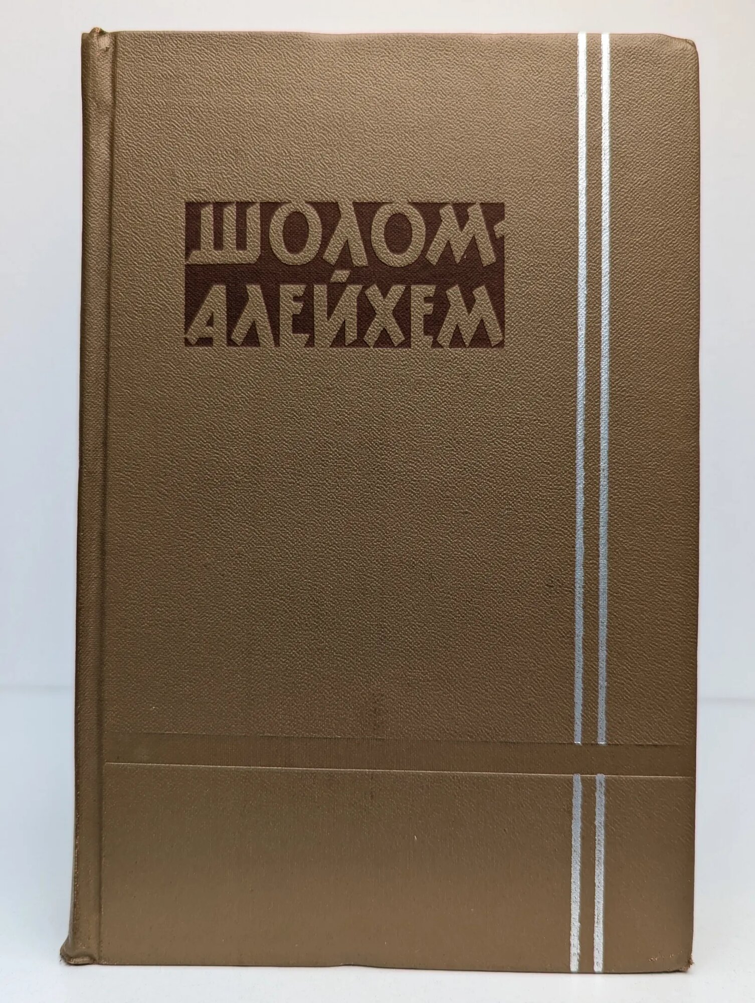 Шолом-Алейхем. Собрание сочинений в шести томах. Том 5 Шолом-Алейхем 1961