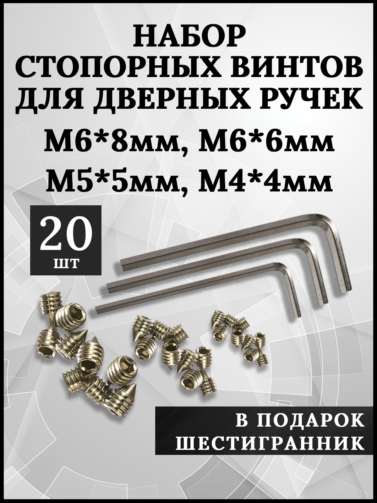 Набор стопорных винтов для дверных ручек 20 штук