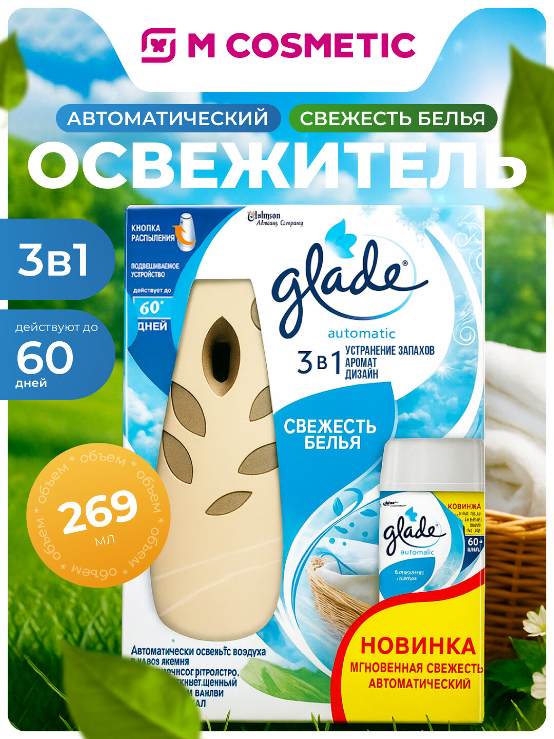 Освежитель воздуха Glade Automatic "Свежесть белья", автоматический, сухое распыление, 269 мл