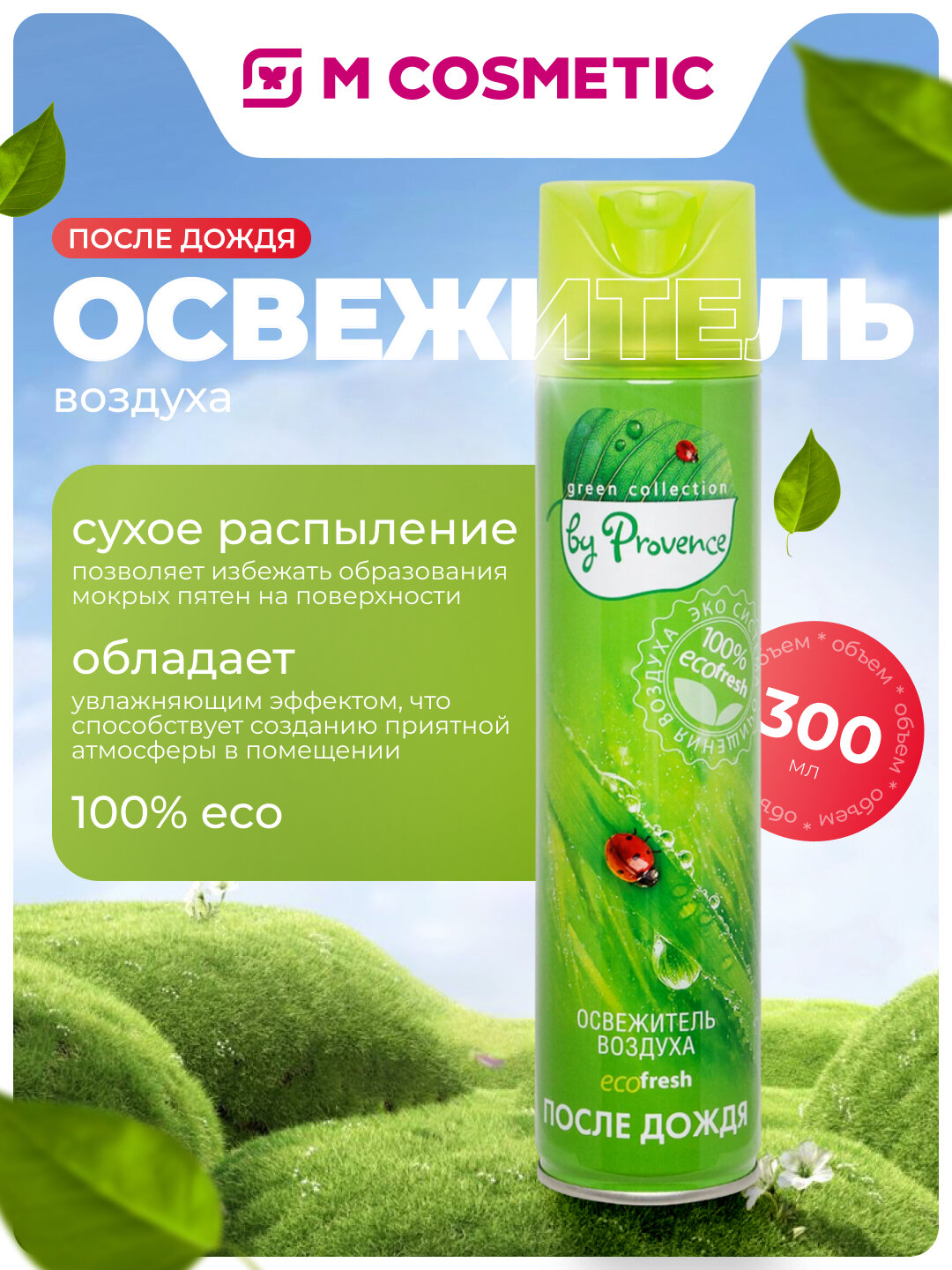 Освежитель Green Collection by Provence "После дождя", аэрозоль, 300 мл