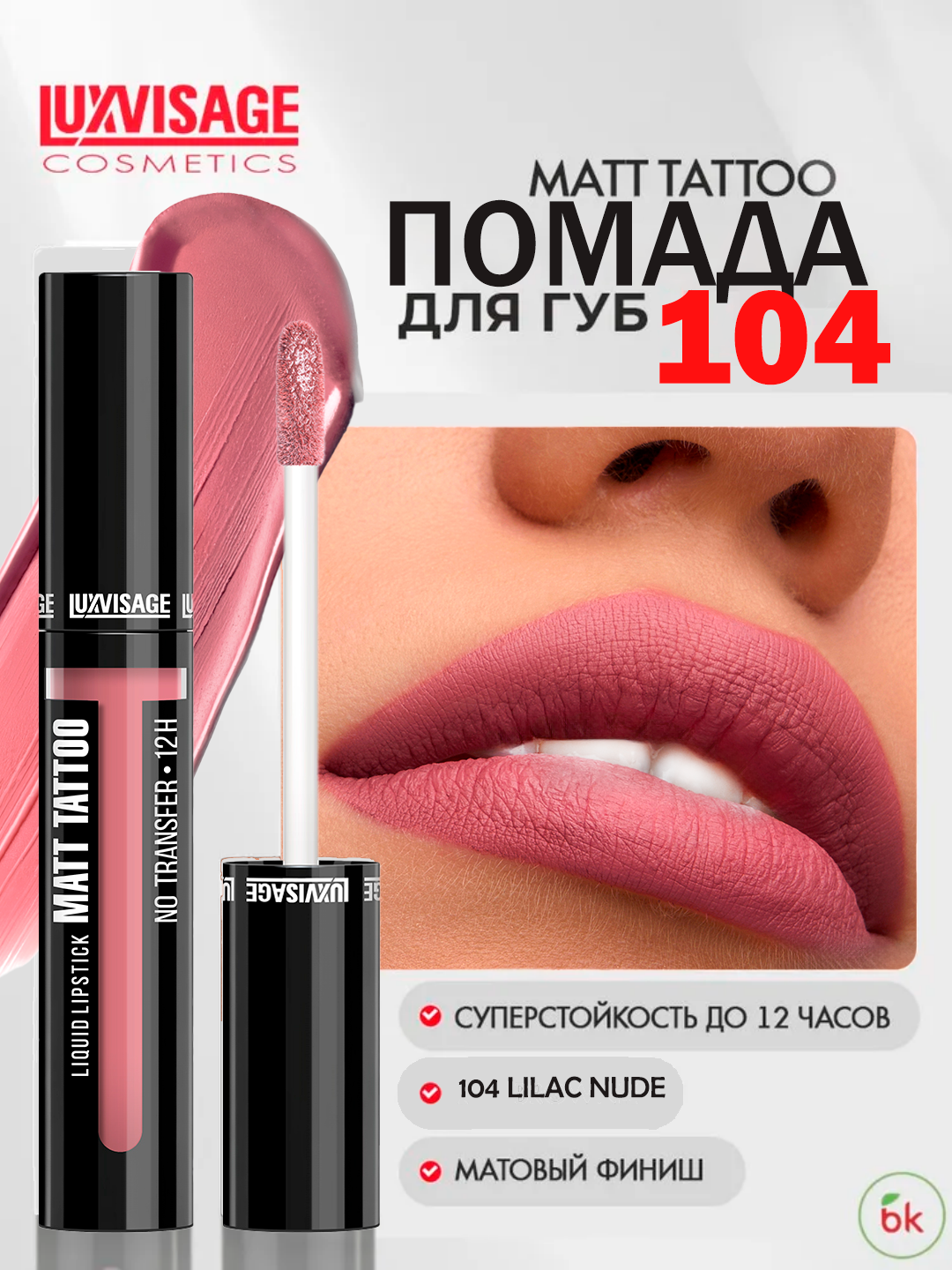 Губная помада MATT TATTOO No transfer 12H жидкая, тон 104, LUXVISAGE
