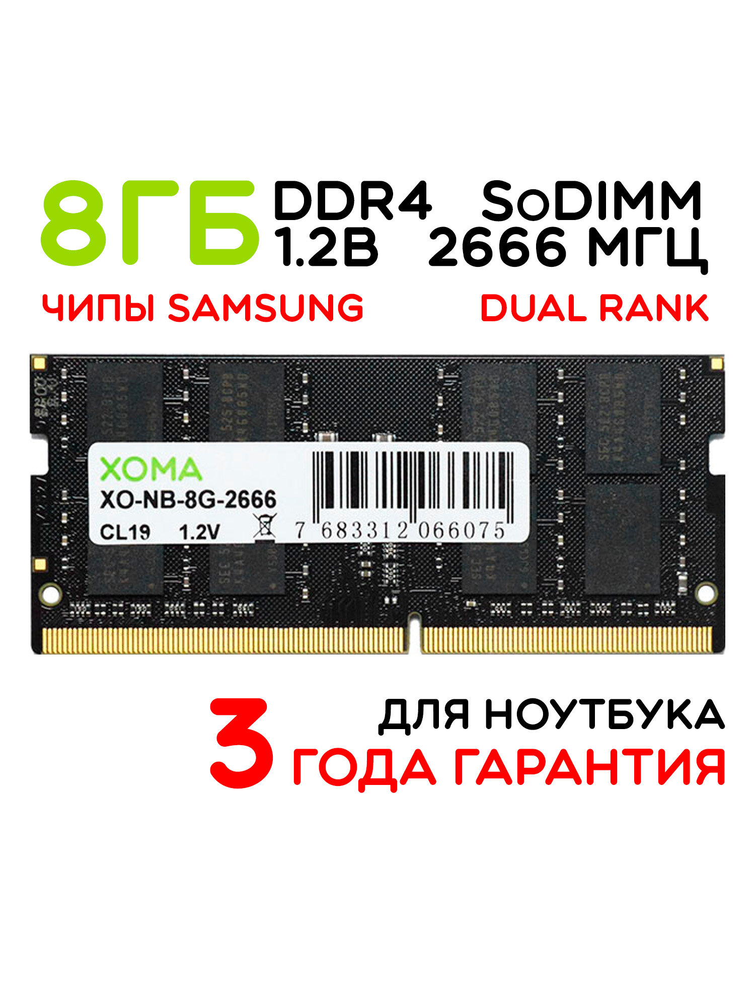 Оперативная память XOMA, 8Gb, 2666МГц, DDR4, SoDIMM, для ноутбука, двухранговая