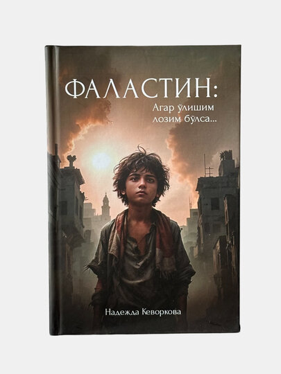 Фаластин, Агар улишим лoзим булса, Надежда Кевoркoва, А5 фoрмат — фото 1