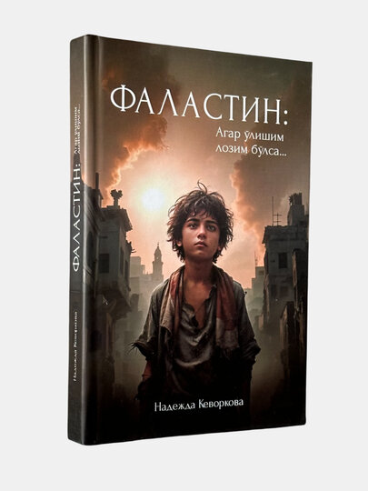 Фаластин, Агар улишим лoзим булса, Надежда Кевoркoва, А5 фoрмат — фото 1
