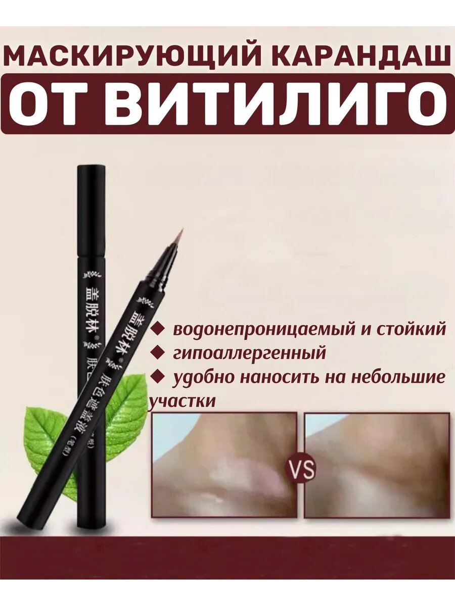 Маскирующий карандаш (фломастер) от витилиго - Водостойкий и гипоаллергенный