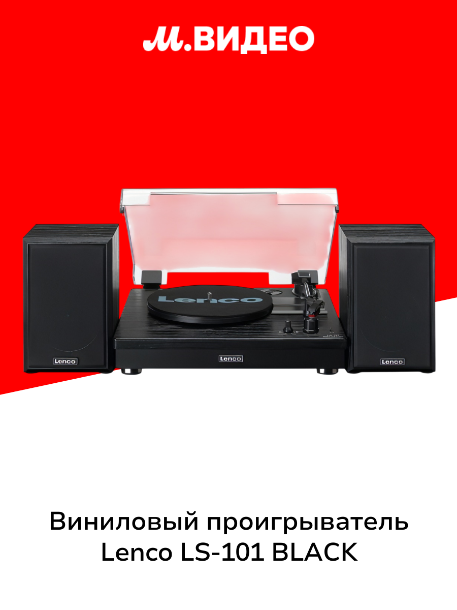 Виниловый проигрыватель Lenco LS-101 BLACK