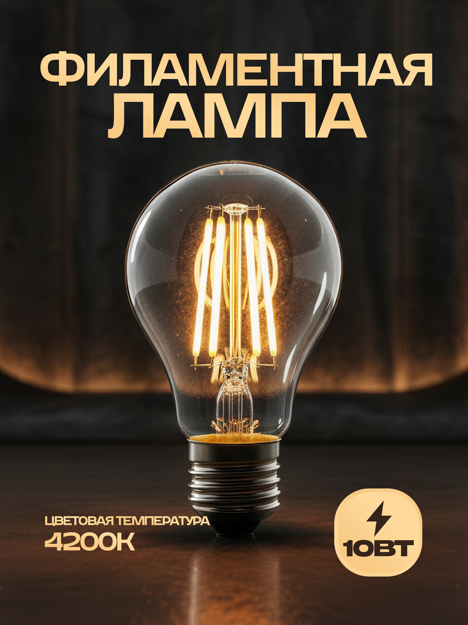 Лампа HOROZ ELECTRIC Filament, светодиодная, энергосберегающая, 10 Вт