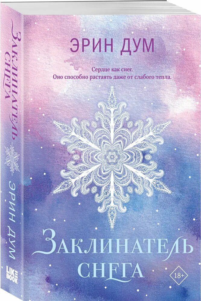 Книга ЭКСМО "Заклинатель снега", 304 стр, бестселлер, покет