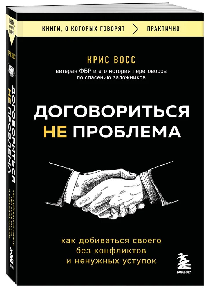 Договориться не проблема. Как добиваться своего без конфликтов и ненужных уступок--ЭКСМО