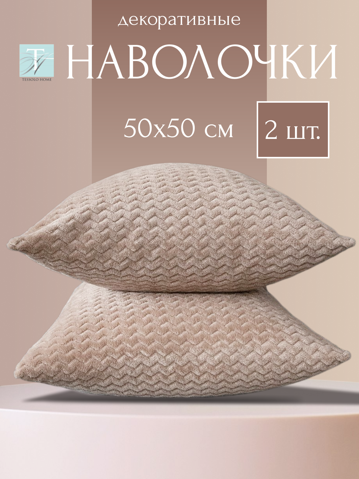 Декоративные наволочки 50х50 MICRO VELUR, "Волна", 2 шт, бежевый