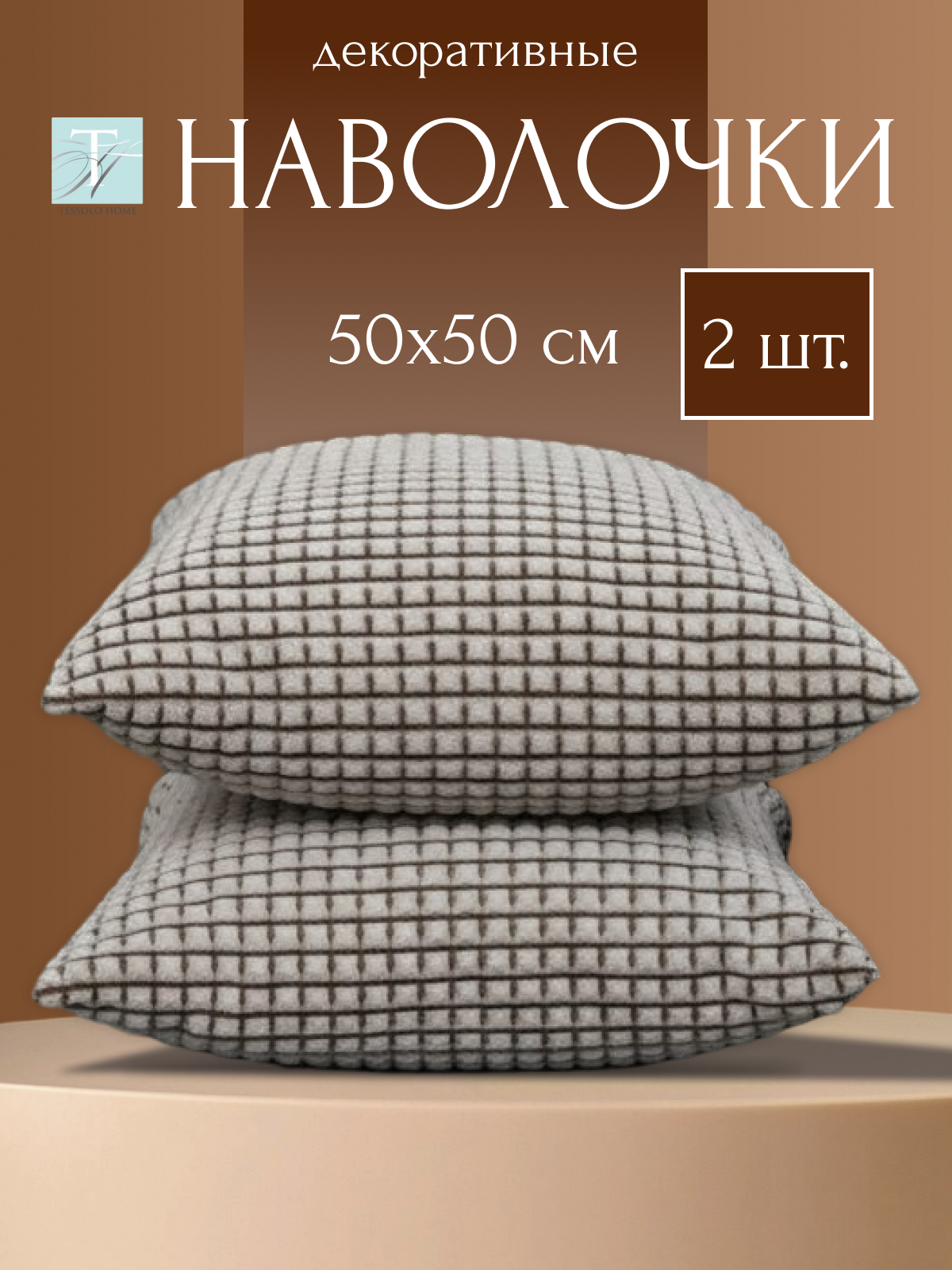 Декоративные наволочки 50х50 MICRO VELUR, "Кубики" , 2 шт. шоколад