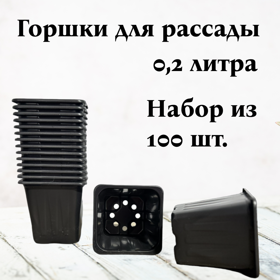 Горшки рассадные квадратные 02л / 100шт