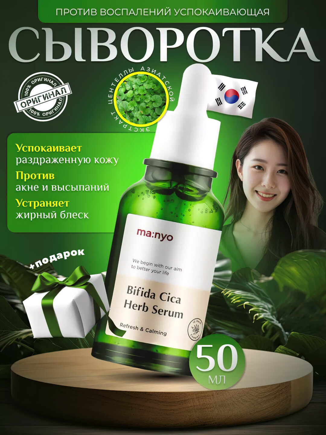 Увлажняющая сыворотка для лица, Manyo, Bifida Cica Herb, Galac Whitening Vita, 50 мл
