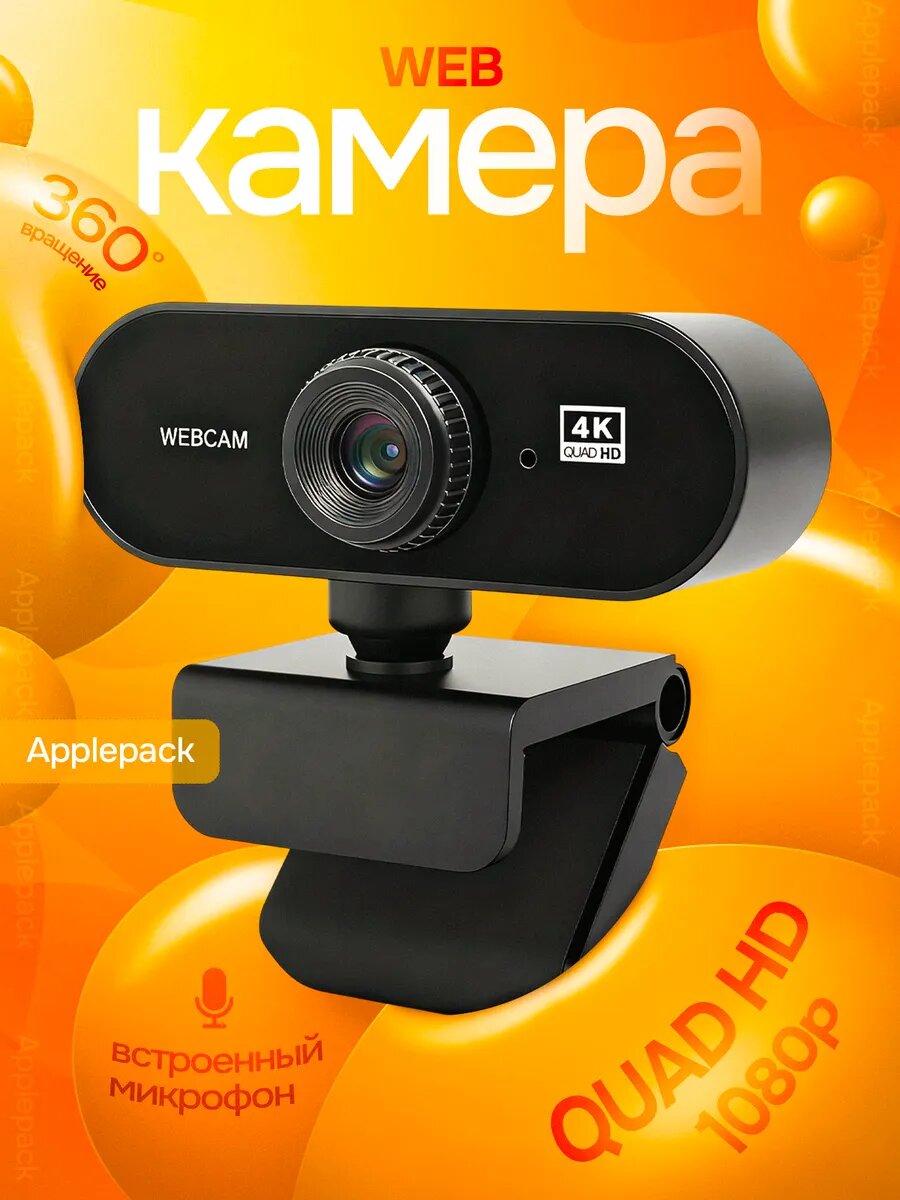 Веб камера для компьютера с микрофоном 4К — фото 1