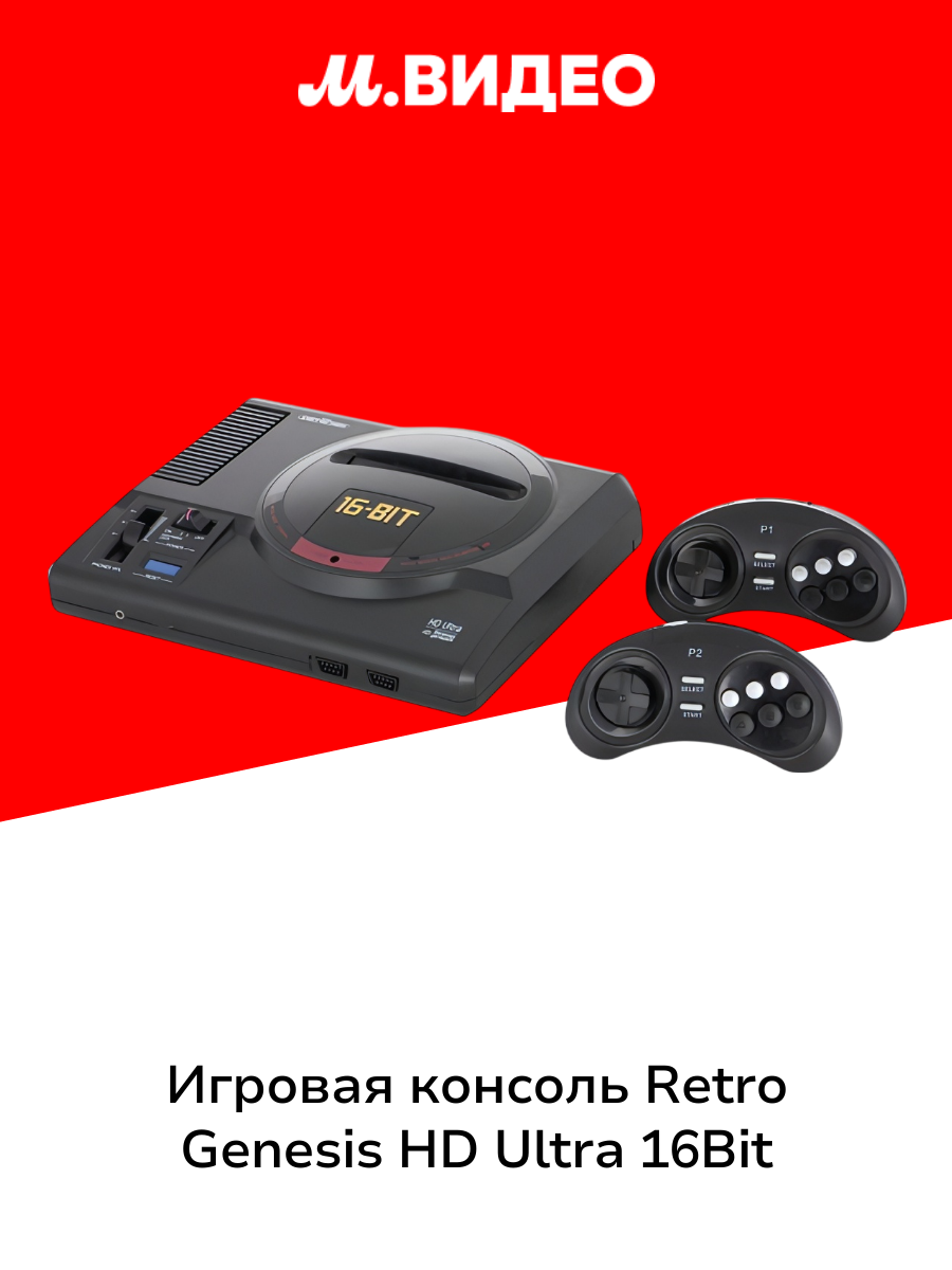 Игровая консоль Retro Genesis HD Ultra 16Bit (225 игр беспроводные геймпады HDMI)