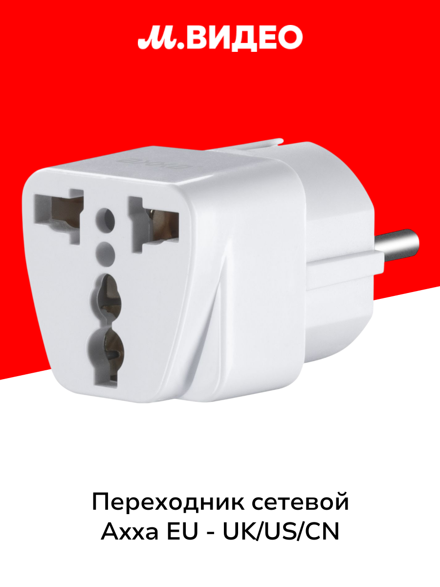 Переходник сетевой Axxa EU - UK/US/CN белый (2412)