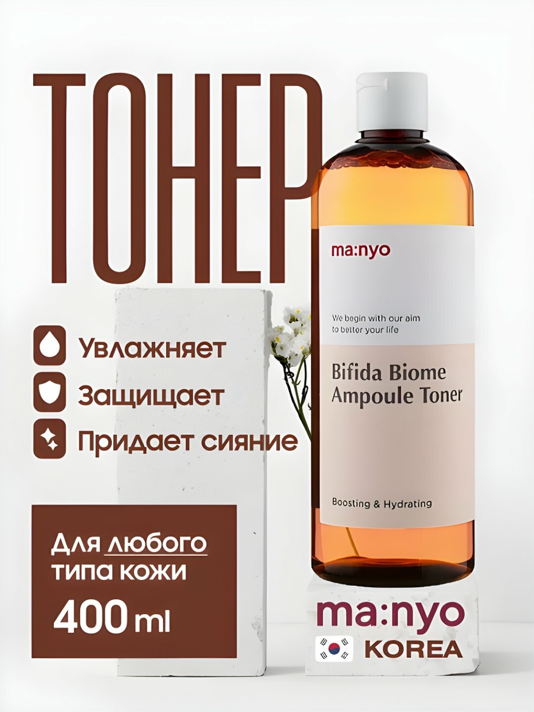 Увлажняющий тонер для лица, Manyo, Bifida Biome Ampoule Toner, 400 мл - Коричневый