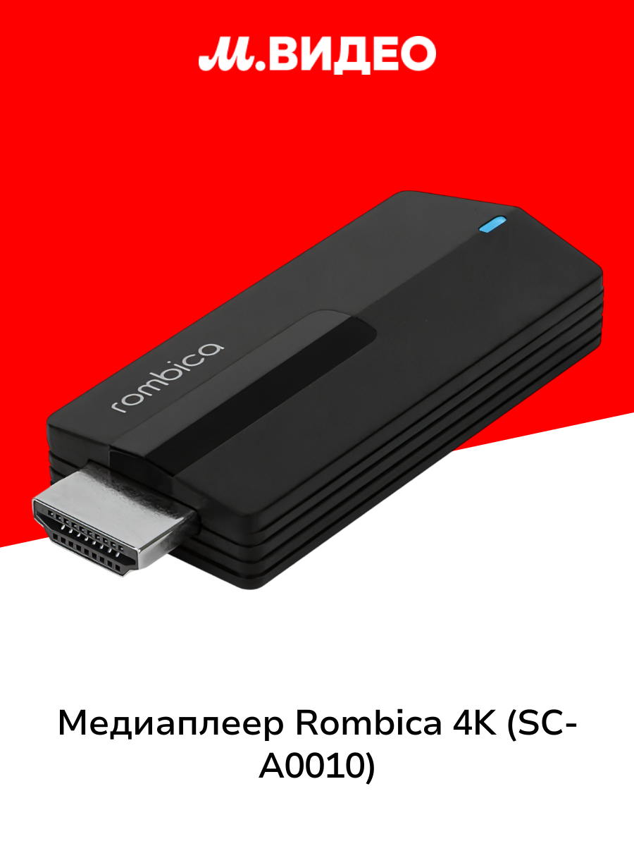 Медиаплеер Rombica 4K  SC A0010 