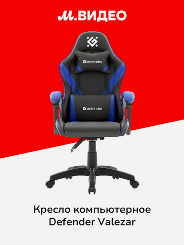 Изображение товара Кресло компьютерное игровое Defender Valezar (64828)