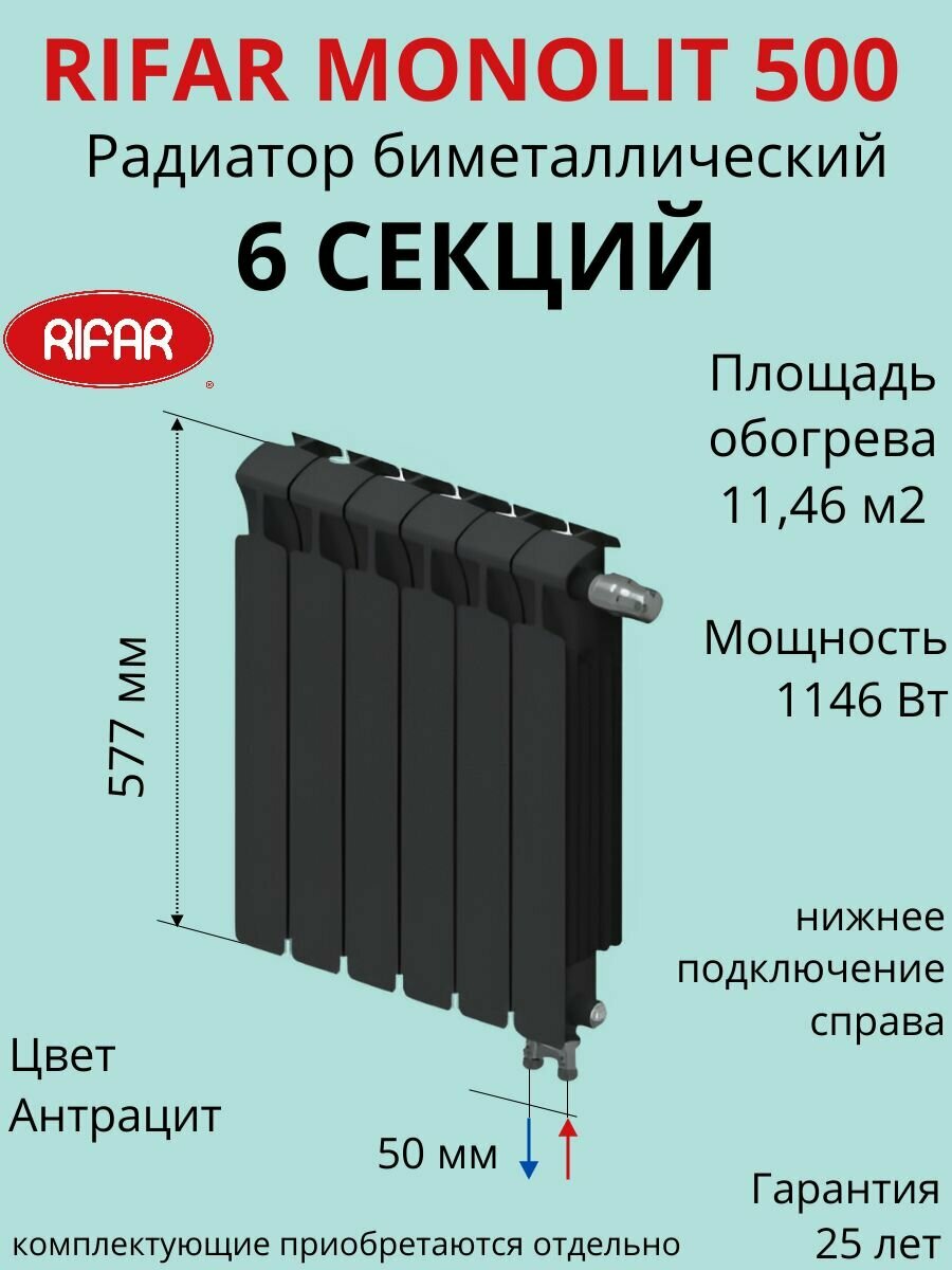 Радиатор отопления RIFAR Monolit Ventil биметаллический 500 х 6 секций нижнее подключение правое цвет Антрацит