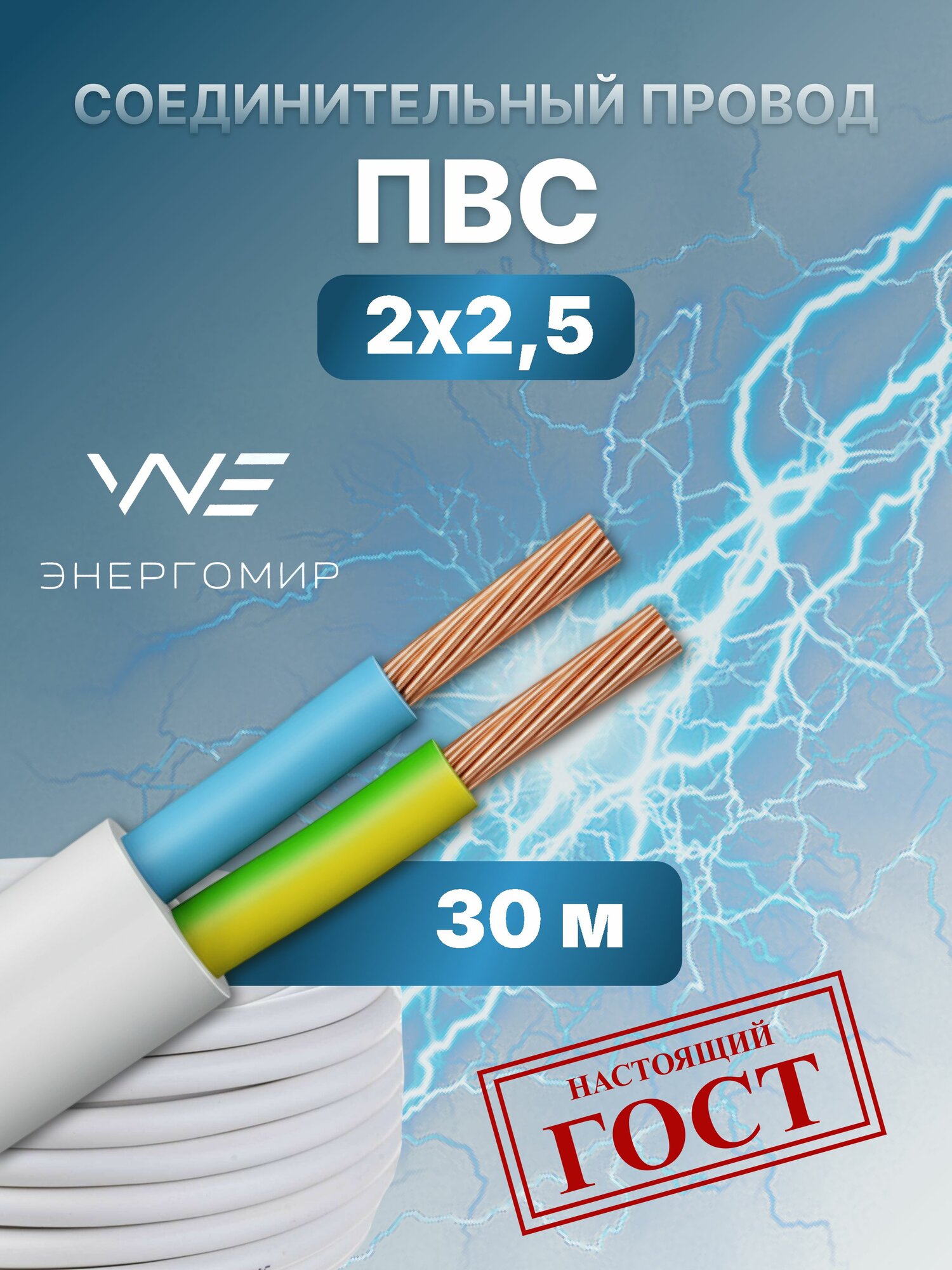Провод соединительный ПВС 2х2,5 ГОСТ Энергомир, 30м