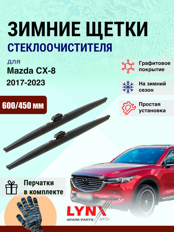 Дворники зимние 600 450 мм для Mazda CX-8 1 KG 2017-2023 / щетки стеклоочистителя 600/450 Мазда СХ-8 комплект