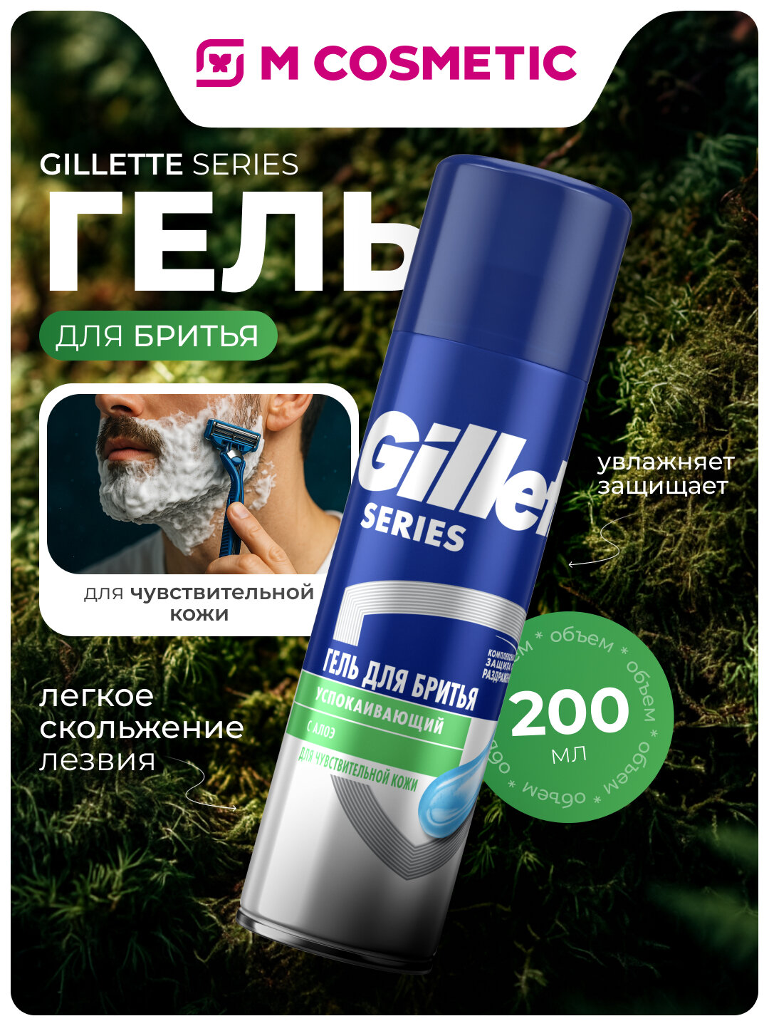 Гель для бритья Gillette Series для чувствительной кожи 200мл