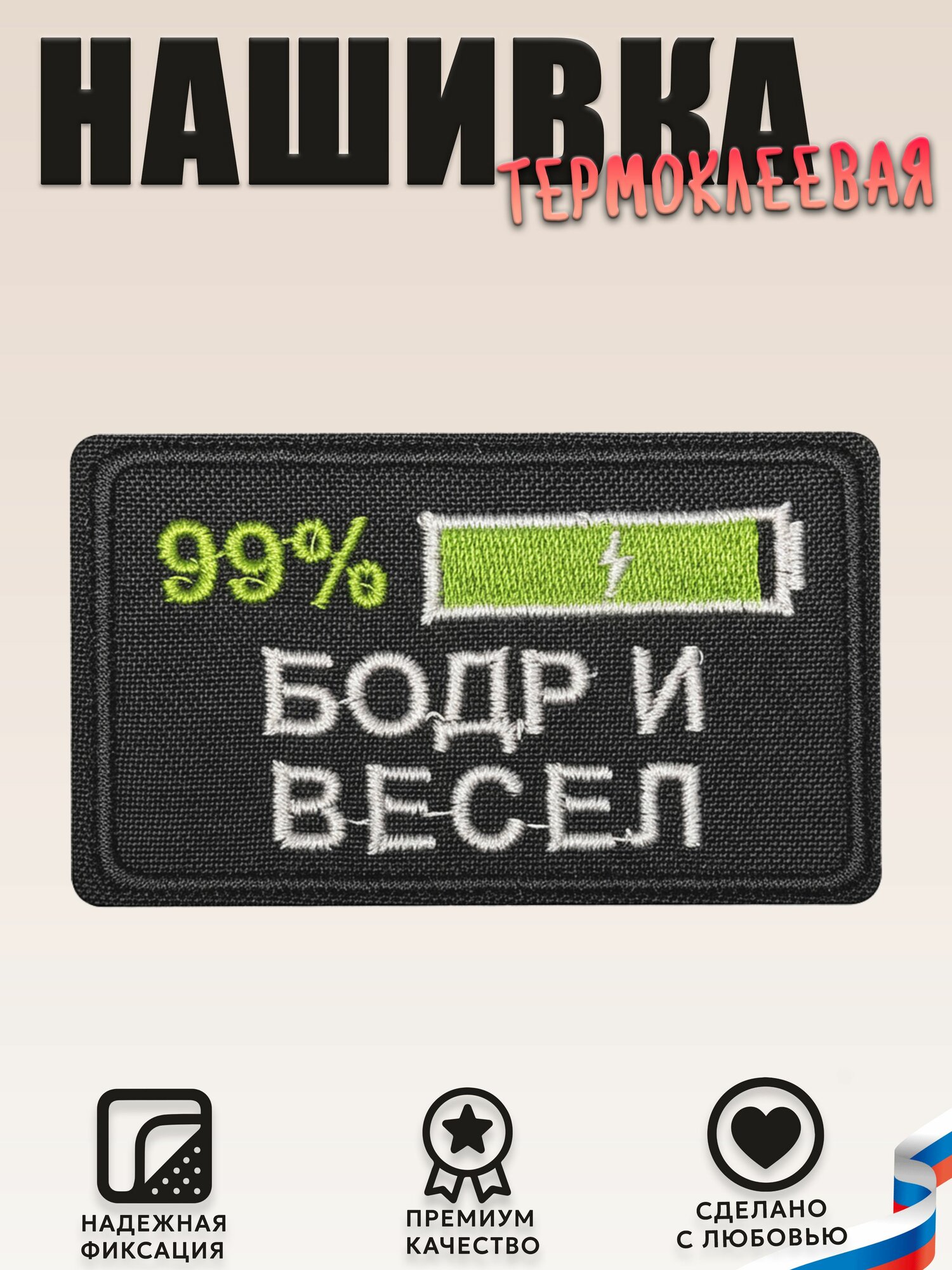Нашивка, шеврон, патч (patch) Бодр и весел, размер 8*5 см