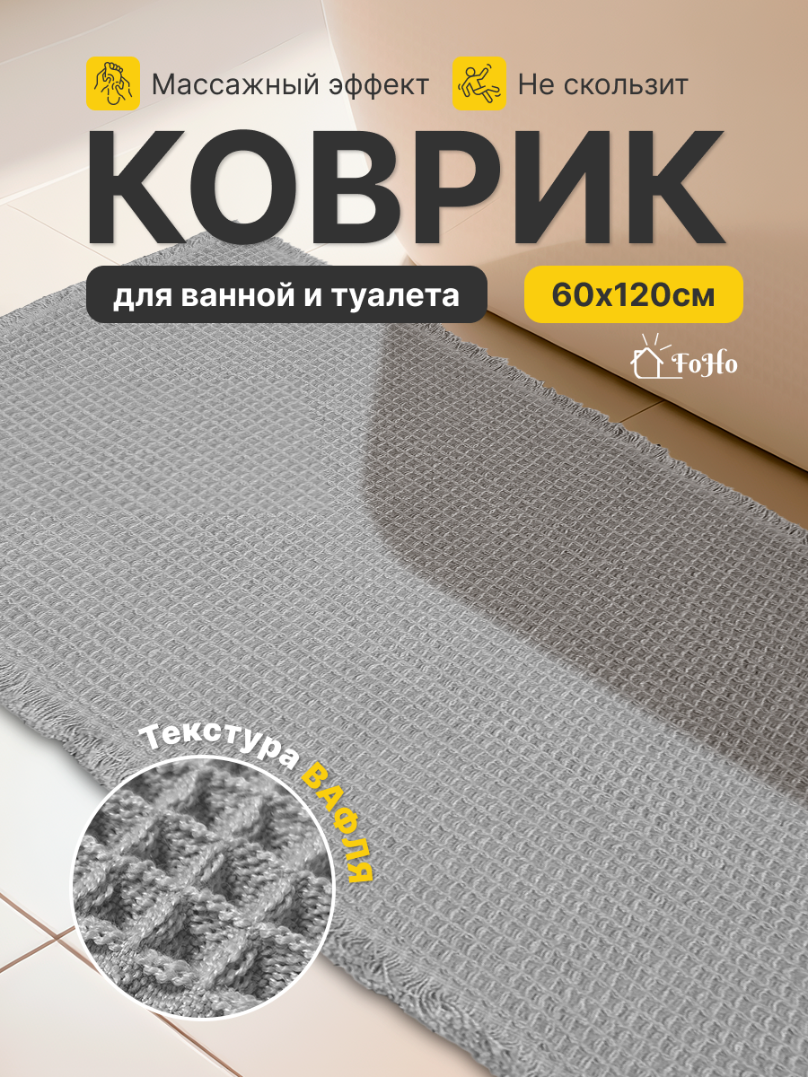 Коврик для ванной и туалета противоскользящий 60*120 см быстросохнущий FoHo серый вафля