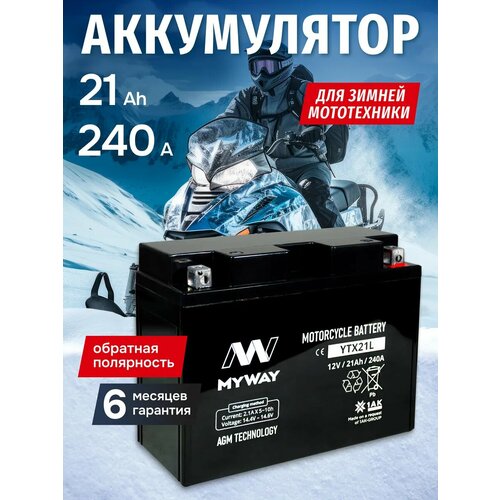 фото Аккумулятор эндуро на мотоцикл, питбайк, мопед 12v 21ah agm myway