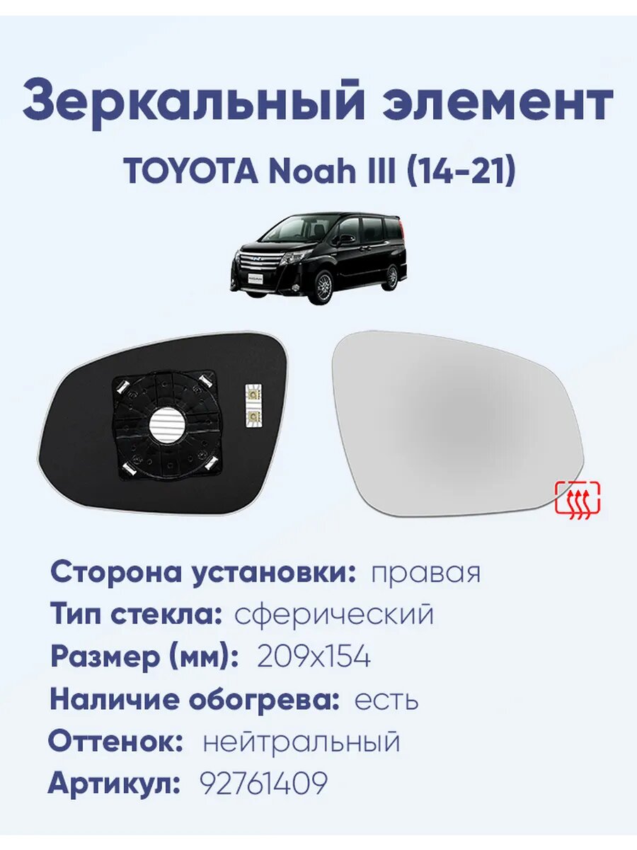 Зеркальный элемент правый TOYOTA Noah III (14-21)A92761409