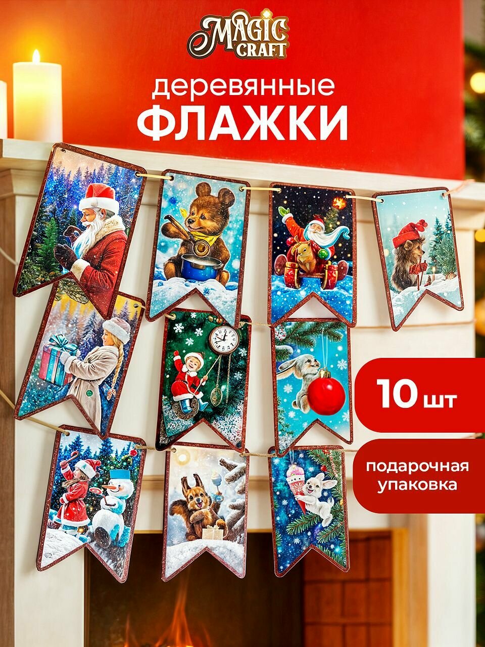Новогодняя гирлянда флажки Magic Craft деревянные 10 шт