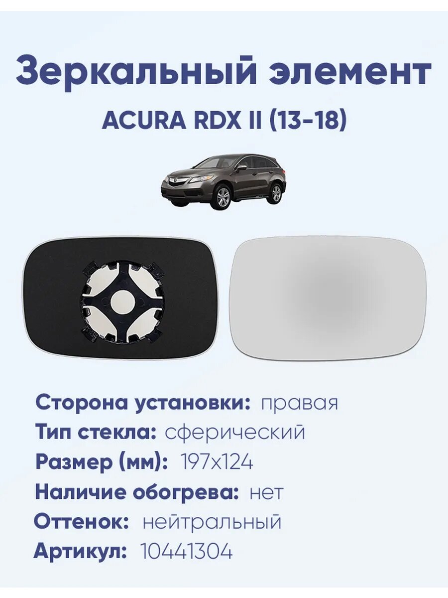 Зеркальный элемент правый ACURA RDX II (13-18)A10441304