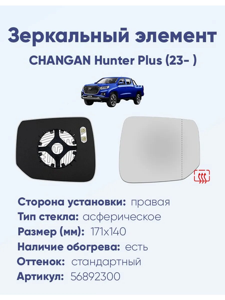 Зеркало CHANGAN Hunter Plus (23- ) 56892300