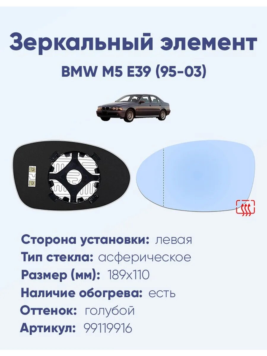 Зеркало BMW M5 E39 (95-03) 99119916