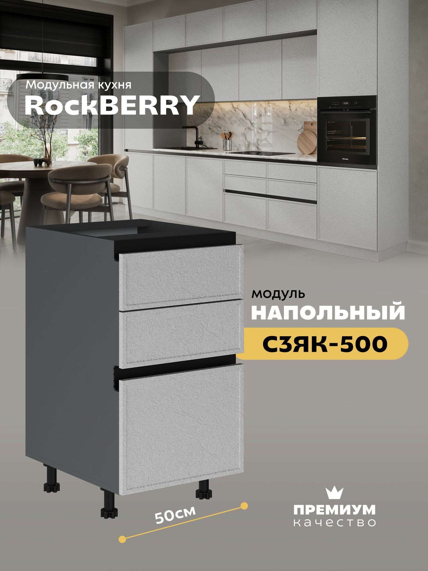 Кухонный модуль напольный с 3-мя ящиками "РокБерри" С3ЯК-500 (Серый шифер/Пластер Бьянко)