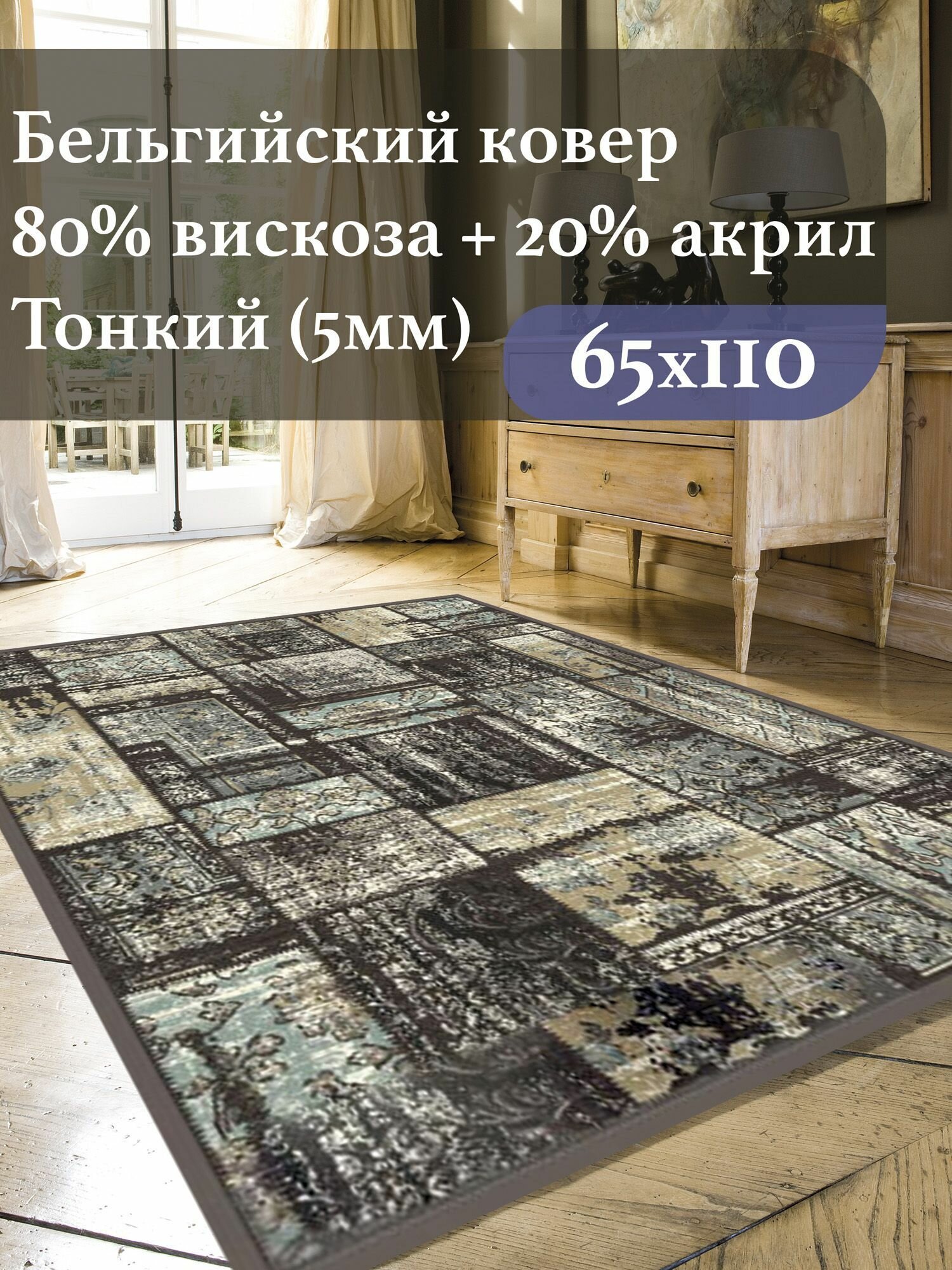 Ковер прикроватный Genova 0.65 x 1.1 м. вискоза ворс 5мм. (Бельгия 