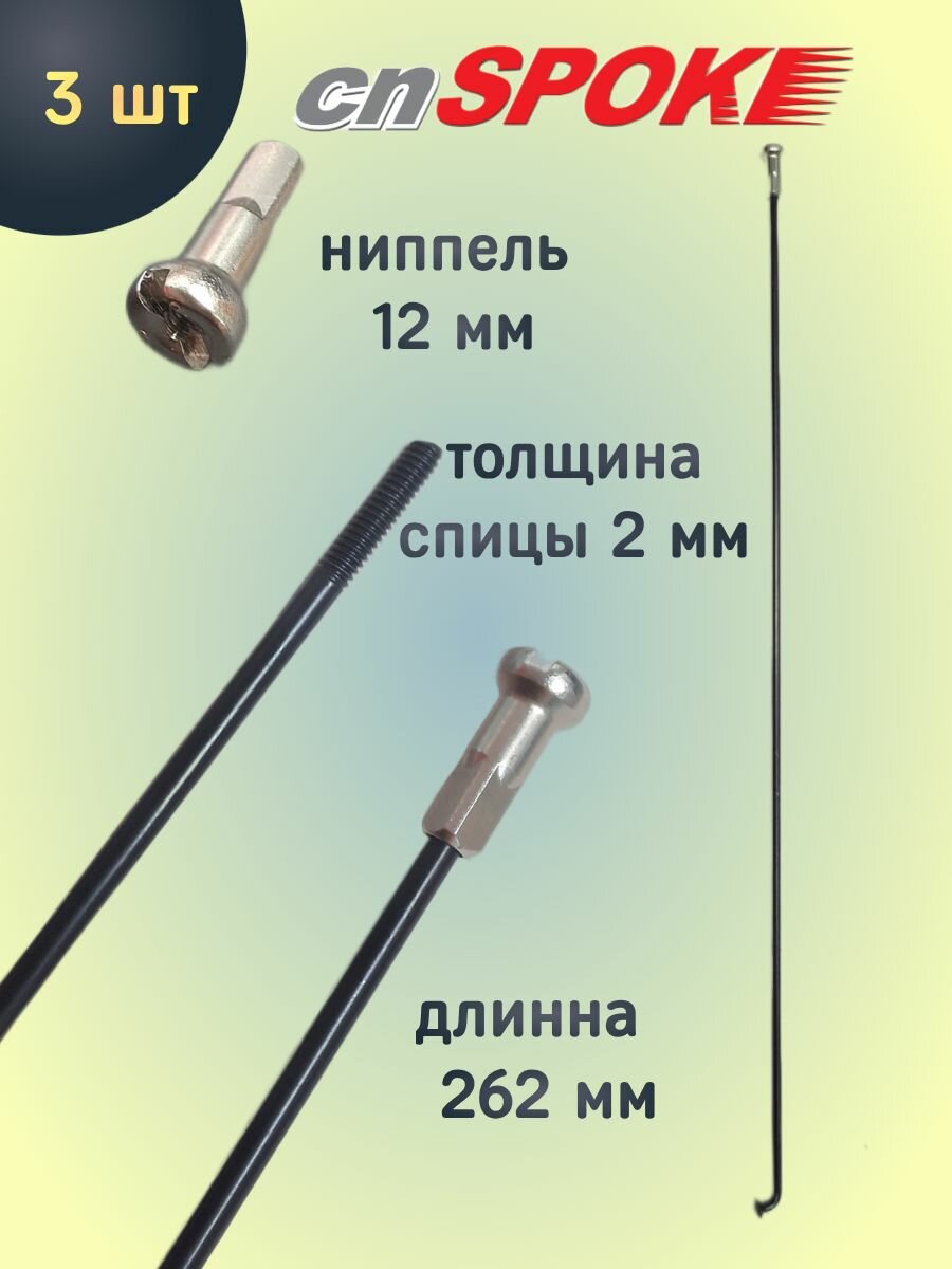 Спицы велосипедные CnSpoke комплект 3 штуки — фото 1