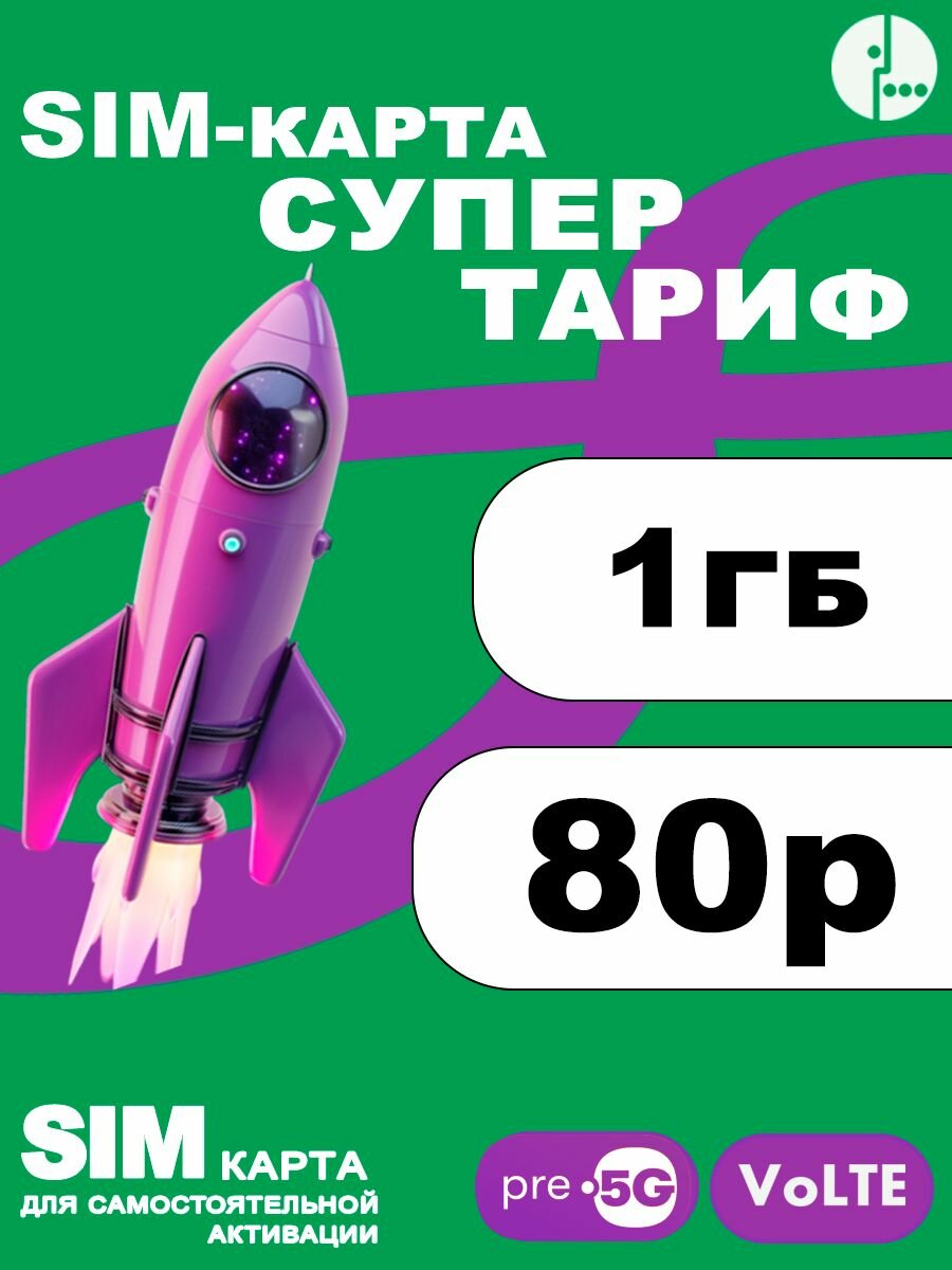 Сим карта для интернета 3G 4G по России 1 гб за 80 руб/мес