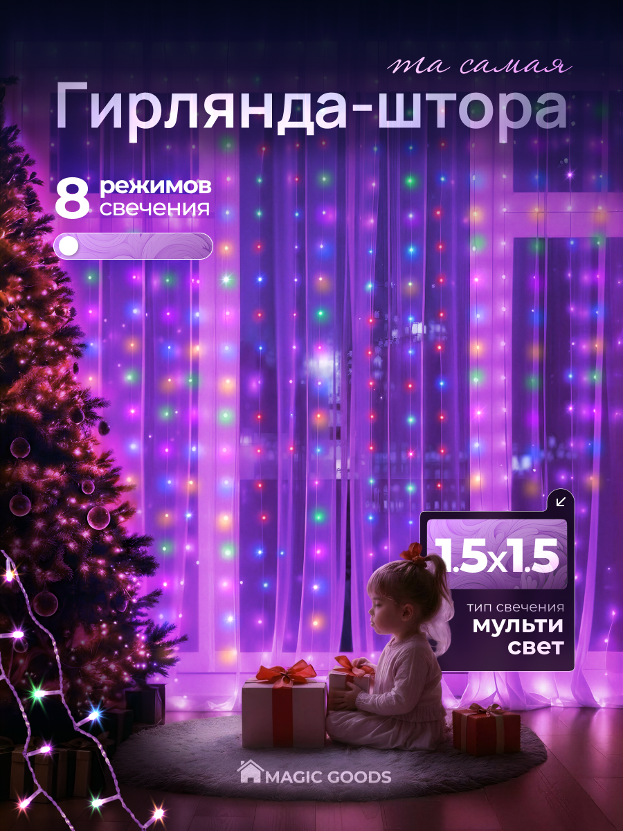 Электрогирлянда светодиодная штора  гирлянда занавес на окно 15х15 м разноцветная