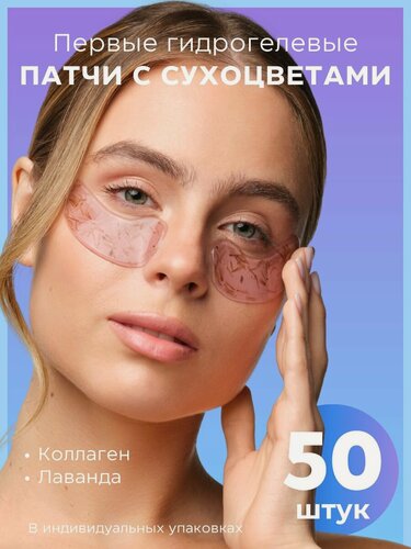 Изображение товара GRACE FACE Гидрогелевые патчи для глаз с цветками лаванды и коллагеном 50 шт от отеков
